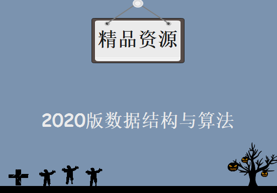 2020版数据结构与算法，资源教程下载