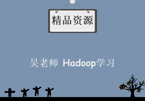 吴老师 Hadoop学习，资源教程下载