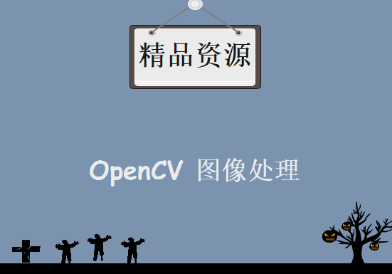 OpenCV 图像处理，资源教程下载