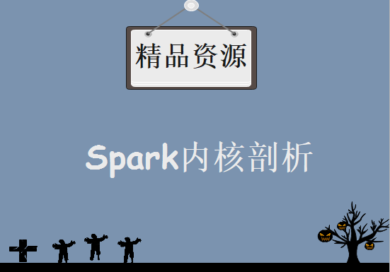 Spark内核剖析+调优全套教程 附课件、代码、资料，资源教程下载