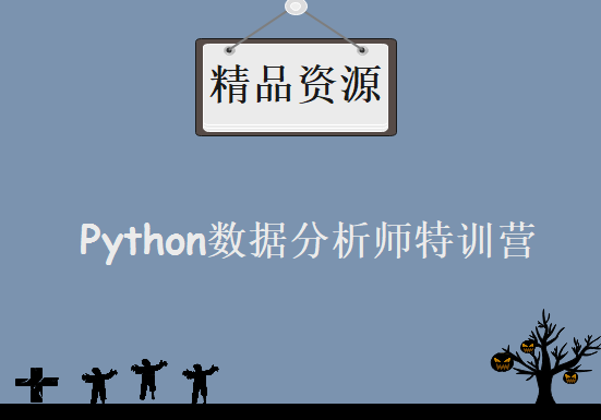 2020Python数据分析师特训营全套课程84节完结版，资源教程下载