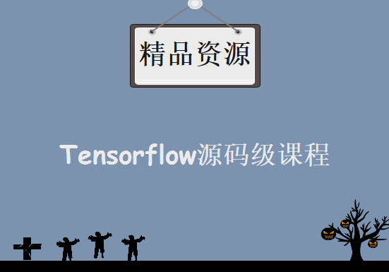 Tensorflow源码级课程 莫烦老师两套深度学习-神经网络-Tensorflow视频教程下载