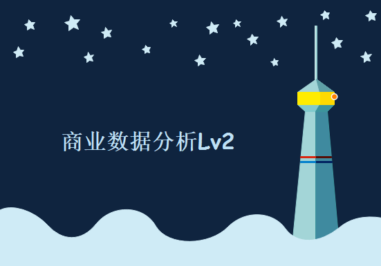 商业数据分析Lv2 5周Python训练营完整版，资源教程下载