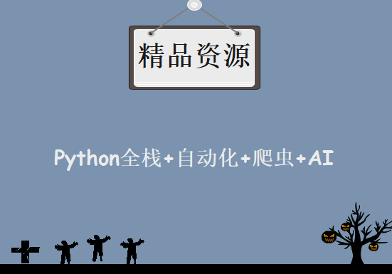 Python全栈+自动化+爬虫+AI全能工程师高薪就业，资源教程下载