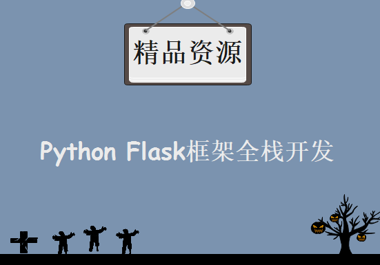 Python Flask框架全栈开发，资源教程下载