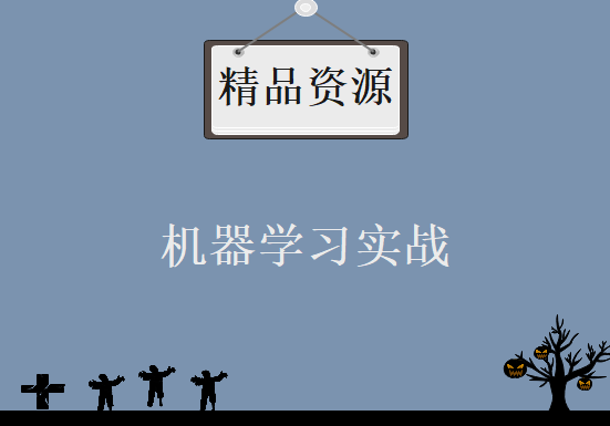 《机器学习实战》 ，资源教程下载