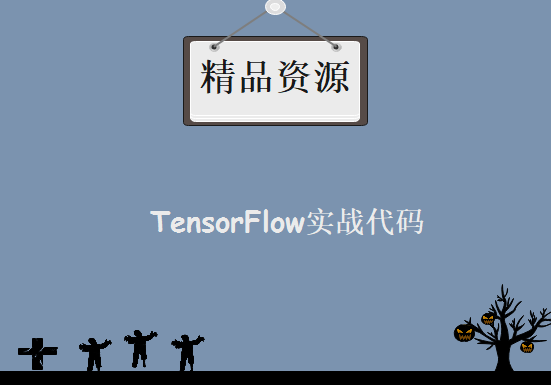 黄文坚 唐源 TensorFlow实战代码，资源教程下载