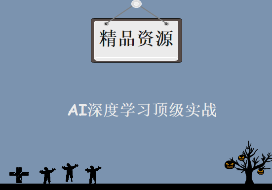 自然语言处理之AI深度学习顶级实战，资源教程下载