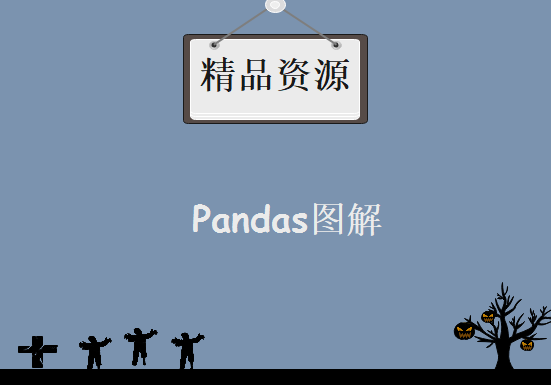 Pandas图解，使抽象的数据具象为可触摸的图形，资源教程下载