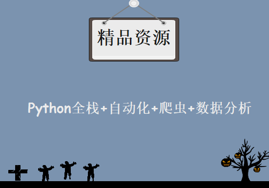 2019全新Python全栈+自动化+爬虫+数据分析+go区块链+AI全能高薪工程师课程下载