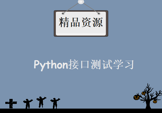 Python接口测试学习，资源教程下载