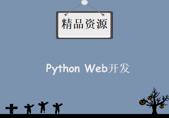 Python Web开发工程师教程微专业麻瓜编程，资源教程下载