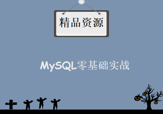 169集全新MySQL课程 MySQL技能全面探索 MySQL零基础实战班， MySQL核心特训教程下载