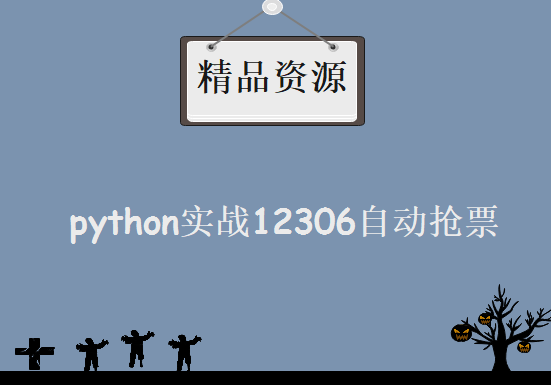 python实战12306自动抢票，资源教程下载