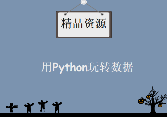 用Python玩转数据，资源教程下载