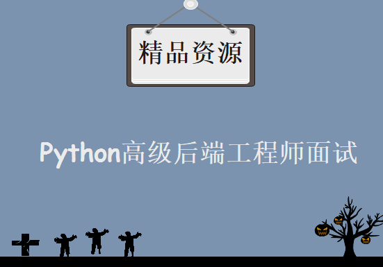 Python高级后端工程师面试课程，资源教程下载