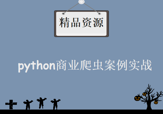 python商业爬虫案例实战（二期） ，资源教程下载