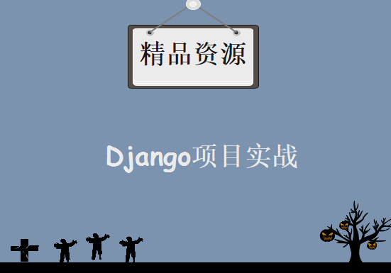 Django项目实战 企业web真实环境开发实战编程视频下载 阿驹主讲