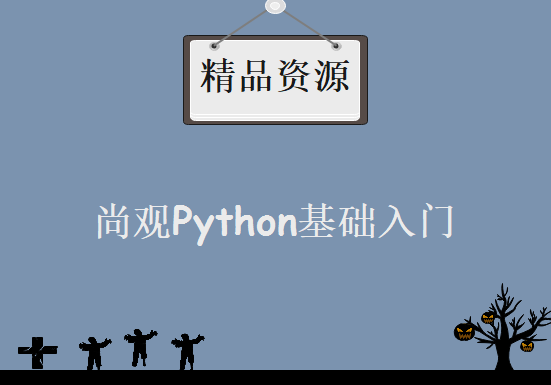 尚观Python基础入门，资源教程下载