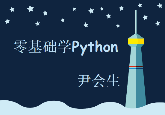 尹会生 —— 零基础学Python，资源教程下载