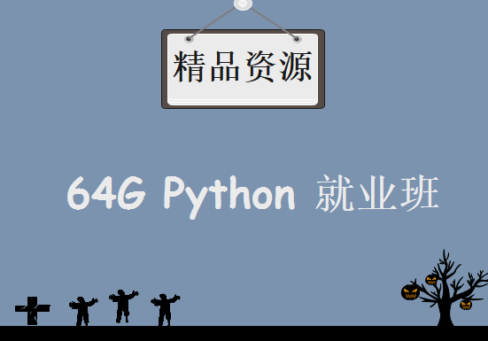 2020 64G Python 就业班 视频教程 全集 含 pdf 源码 资料，资源教程下载