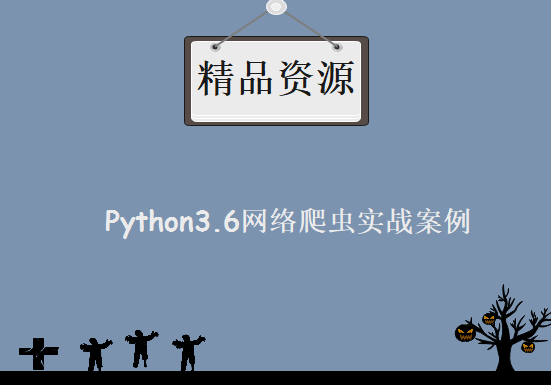 2017年最新Python3.6网络爬虫实战案例5章（基础+实战+框架+分布式）