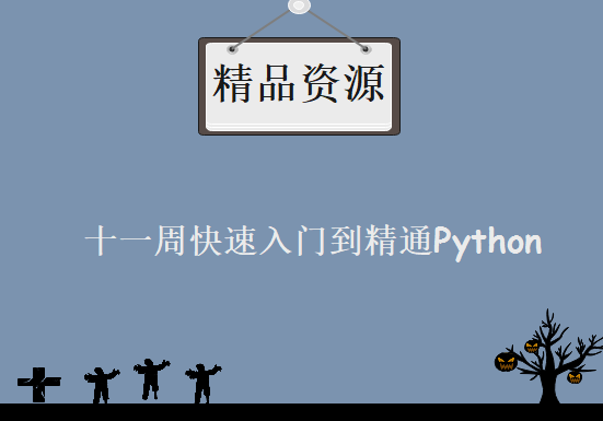 十一周快速入门到精通Python，资源教程下载