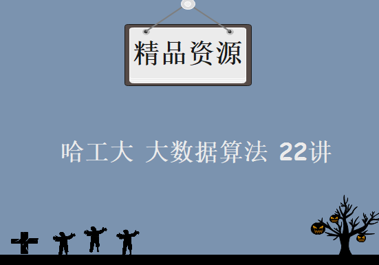 哈工大 大数据算法 22讲 王宏志主讲，资源教程下载