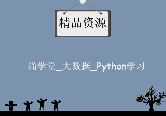 尚学堂_大数据_Python学习，资源教程下载