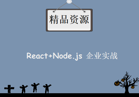 React+node.js全栈项目开发大型企业站实战，资源教程下载