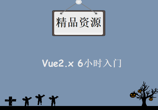 2019年Vue2.x 6小时入门视频教程29讲（Vuex、MintUi、ElementUi）,资源教程下载