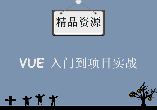 小M哥Vue2最详细的VUE教程-入门到项目实战，资源教程下载