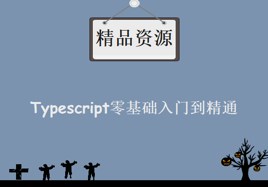 Typescript零基础入门到精通，资源教程下载