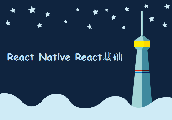 React Native React基础 React路由 ECMAscript （es6）,资源教程下载