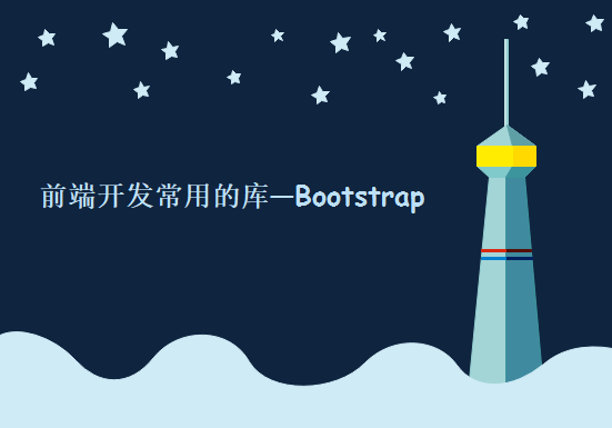 前端开发常用的库—Bootstrap课程，资源教程下载