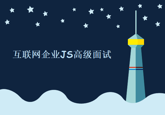 揭秘一线互联网企业JS高级面试，前端JavaScript面试视频课程下载