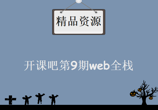 开课吧第9期web全栈，资源教程下载