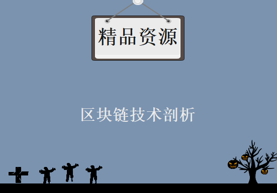 超强大的区块链技术课程大礼包-区块链技术剖析视频教程+相关学习，资源教程下载