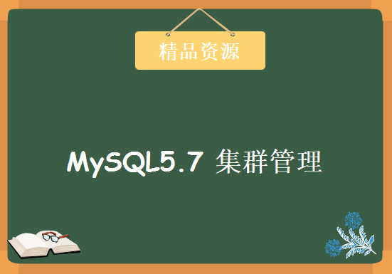 MySQL5.7 集群管理（主从复制、MHA、GTID、PXC），资源教程下载