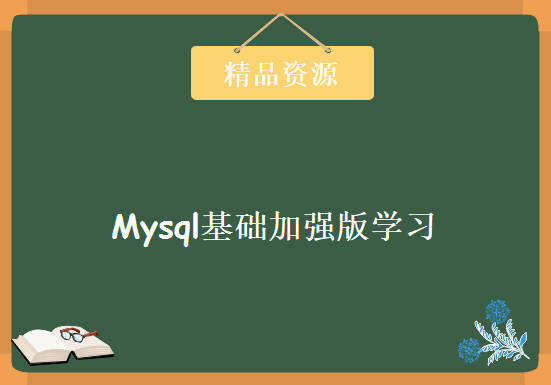 Mysql基础加强版学习，资源教程下载