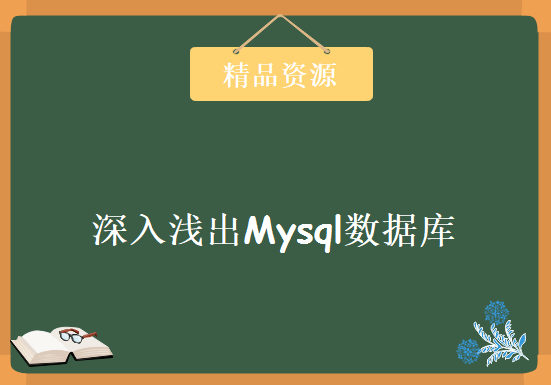 深入浅出Mysql数据库优化性能提升 ,32讲视频+笔记+资料