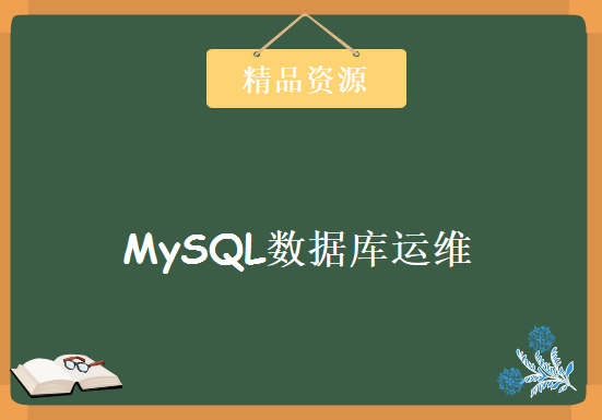 MySQL数据库运维课程 炼数成金典藏级数据库运维课程 MySQL运维培训视频教程下载