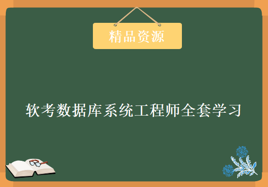 软考数据库系统工程师全套学习视频，资源教程下载