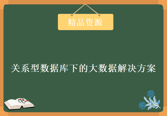 关系型数据库下的大数据解决方案，资源教程下载