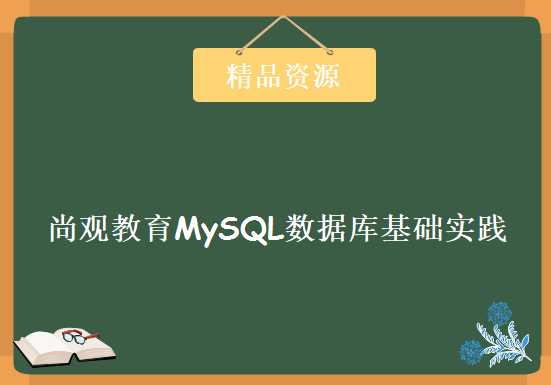 尚观教育MySQL数据库基础实践，MySQL数据库最佳入门到项目实践视频教程下载