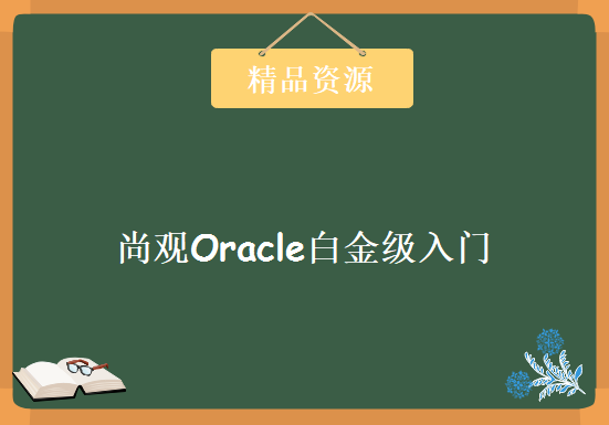 尚观Oracle白金级入门，资源教程下载