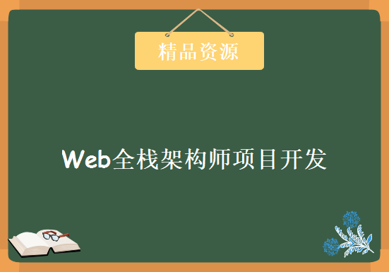 Web全栈架构师项目开发课高级程 技术大牛的架构师实践 Web开发高端架构集大成，资源教程下载