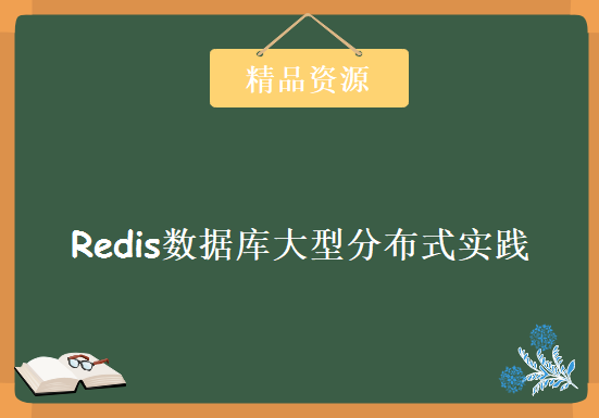 Redis数据库大型分布式实践 Redis缓存架构及云平台实战课程 Redis高阶技术实战培训