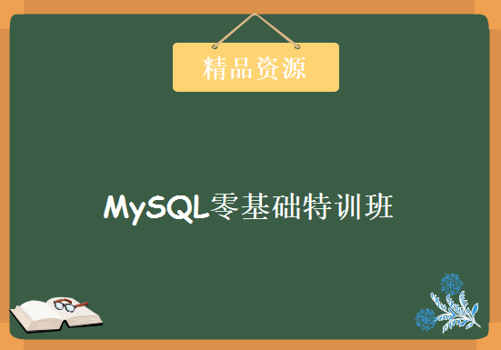 MySQL零基础特训班，资源教程下载