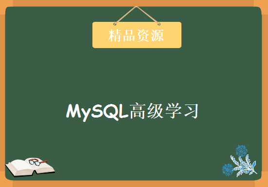 MySQL高级学习视频，资源教程下载